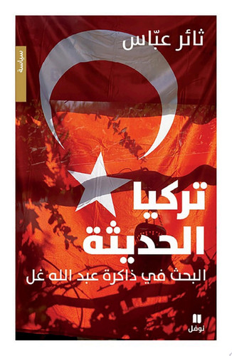 تركيا الحديثة