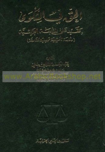 الحق في الشكوى كقيد على المتابعة الجزائية دراسة تأصيلية تحليلية مقارنة
