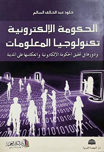 الحكومة الإلكترونية تكنولوجيا المعلومات ودورها في تحقيق الحكومة الإلكترونية وانعكاساتها على المدينة