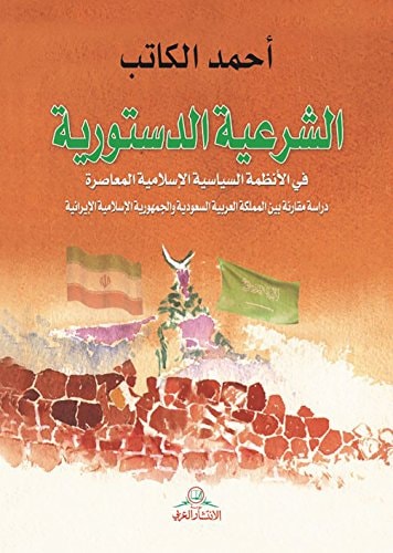 الشرعية الدستورية في الأنظمة السياسية الإسلامية المعاصرة دراسة مقارنة بين المملكة العربية السعودية و الجمهورية الإسلامية الإيرانية