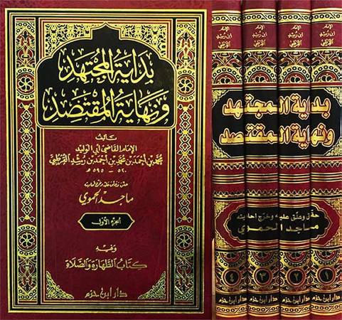 بداية المجتهد ونهاية المقتصد
