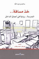 خذ مسافة المدرسة، رواية في أعماق الداخل