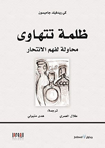 ظلمة تتهاوى محاولة لفهم الانتحار