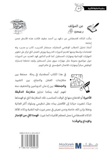 متلازمة الدقيقة الأخيرة في عصر الذكاء الاž (Arabic Edition)