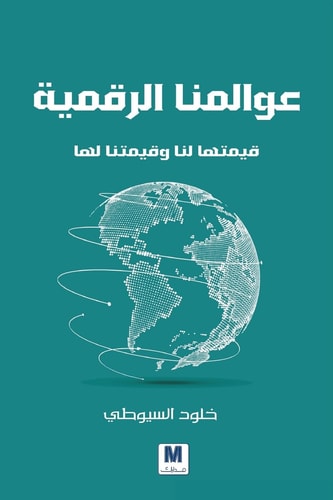عوالمنا الرقمية، قيمتها لنا وقيمتنا لها - Our Digita: Their Value to Us and Our Value to Them (Arabic Edition)