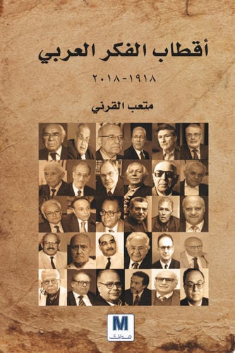 أقطاب الفكر العربي