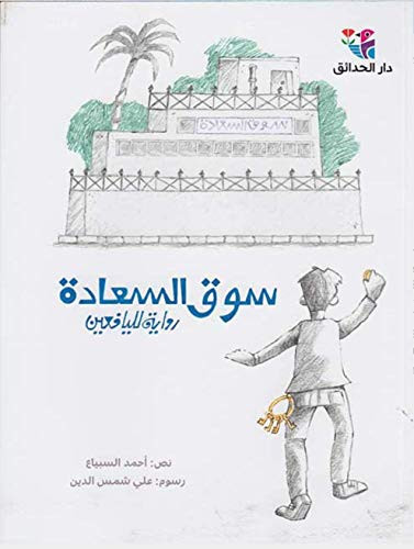 سوق السعادة - رواية لليافعين
