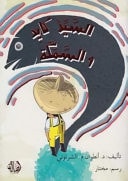 السيّد كايد و السّمكة