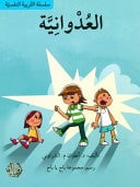 العدوانية