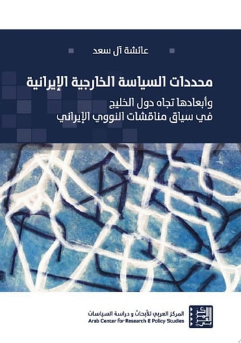 محددات السياسة الخارجية الإيرانية وأبعادها تجاه دول الخليج في سياق مناقشات النووي الإيراني