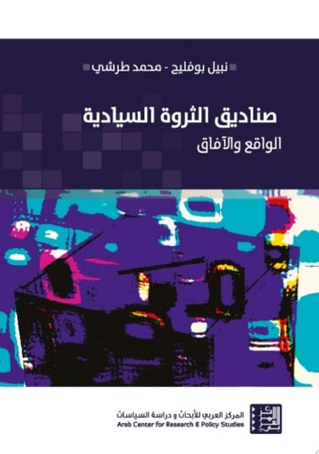 صناديق الثروة السيادية: الواقع والآفاق