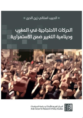الحركات الاحتجاجية في المغرب ودينامية التغيير ضمن الاستمرارية