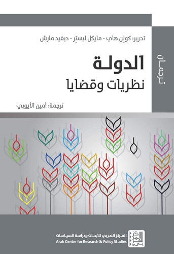 الدولة: نظريات وقضايا