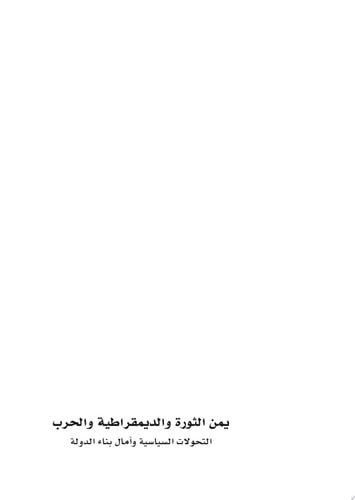 يمن الثورة والديمقراطية والحرب التحولات السياسية وآمال بناء الدولة