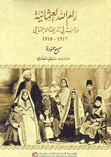 رام الله العثمانية دراسة في تاريخها الاجتماعي، 1517-1918