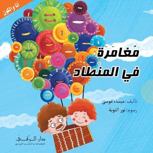 مغامرة في المنطاد