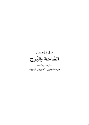 الساحة والبرج: الشبكات والسلطة من الماسونيين الأحرار إلى فيسبوك
