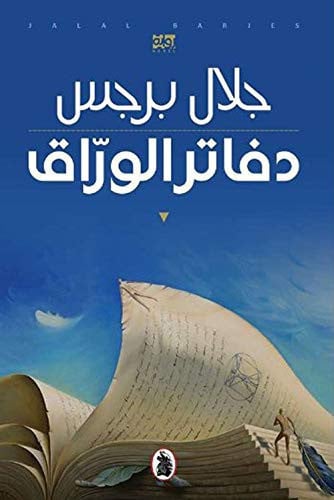 دفاتر الوراق رواية