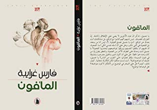 المأفون رواية عربية