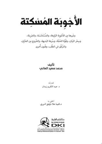 الأجوبة المسكتة وغيرها من الأجوبة البليغة، والمستحسنة، والجريئة، وسحر البيان، وقوة الحجة