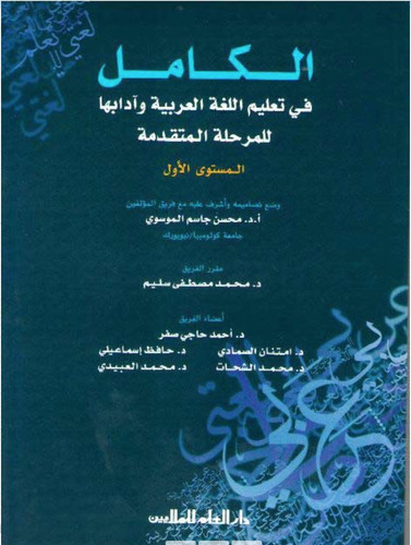 الكامل في تعليم اللغة العربية و آدابها للمرحلة المتقدمة المستوى الأول، المستوى الثاني