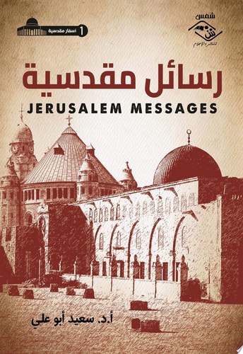 رسائل مقدسية