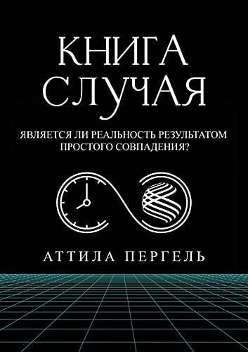 КНИГА СЛУЧАЯ - Является ли реальность резу