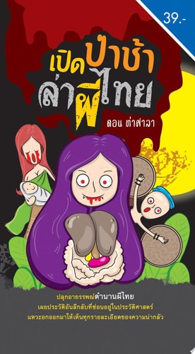 เปิดป่าช้าล่าผีไทย