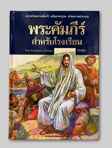 Picture Thai Bible (พระคัมภีร์สำหรับโรงเรียน) produced by Thailand Bible Society (Thai Edition)