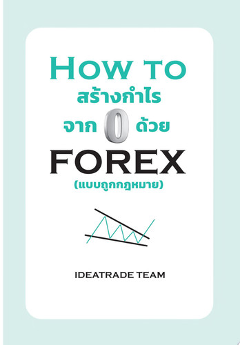 HOW TO สร้างกำไรจาก 0 ด้วย FOREX (แบบถูกกฎหมาย)