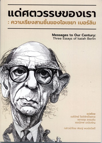 แด่ศตวรรษของเรา:ความเรียงสามชิ้นของไอเซยาเบอร์ลิน Messages to Our Century: Three Essays of Isaiah Berlin Messages to Our Century: Three Essays of Isaiah Berlin