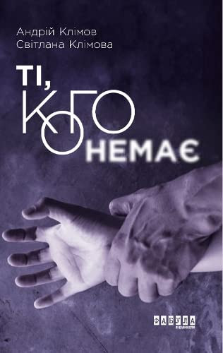 Ті, кого немає роман