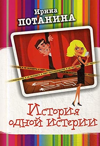 Istoriia odnoi isterii