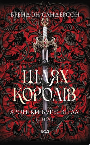 Шлях королів. Хроніки Буресвітла. Книга 1