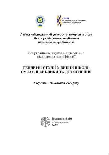 Гендерні студії у вищій школі: сучасні виклики та досягнення