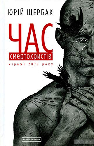 Час смертохристів міражі 2077 року
