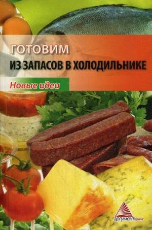 Gotovim iz zapasov v kholodilnike. Novye idei