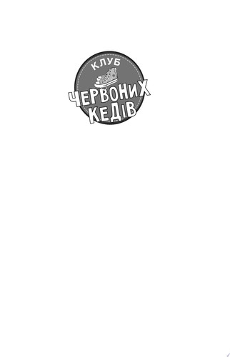 Клуб червоних кедів