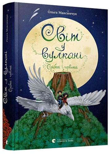 Світ у вулкані. Срібний і червоний / Books from Ukraine