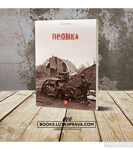 Промка фотопроект про події на промзоні містечка Авдіївки та його захисників