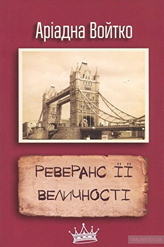 Реверанс її величності збірка есе
