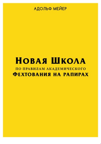Новая школа по правилам академического фехтования Фехтование на рапирах