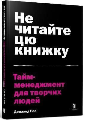 Не читайте цю книжку тайм-менеджмент для творчих людей