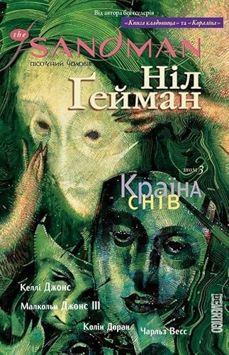 The Sandman. Pisochnij cholovik. Tom 3. Krajina sniv