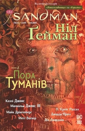 The Sandman. Pisochnij cholovik. Tom 4. Pora tumaniv