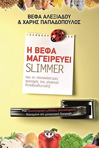 Η Βέφα μαγειρεύει slimmer και οι πεντανόστιμες συνταγές της γίνονται λιποδιαλυτικές!