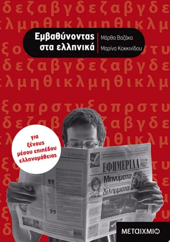 Εμβαθύνοντας στα ελληνικά. Για ξένους μέσου επιπέδου ελληνομάθειας (ebook/pdf)
