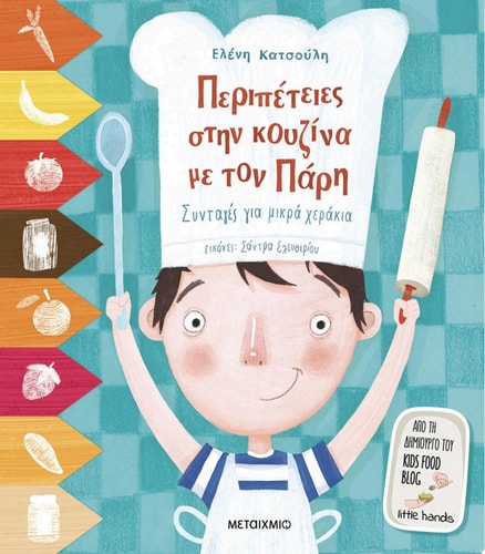 Περιπέτειες στην κουζίνα με τον Πάρη - Συνταγές για μικρά χεράκια