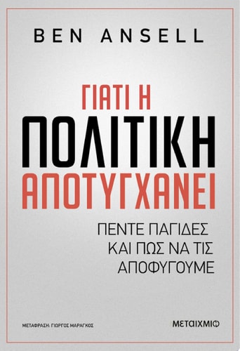 Γιατί η πολιτική αποτυγχάνει Πέντε παγίδες και πώς να τις αποφύγουμε