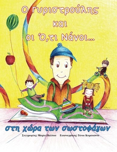 O Gyristroulis Kai Oi O,Ti Nanoi Sti Xwra Twn Swstofagwn